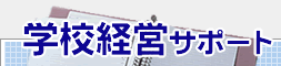�w�Z�o�c�J���T�|�[�g