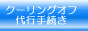 �N�[�����O�I�t��s