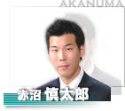 行政書士赤沼慎太郎